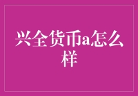 兴全货币A：你的钱也能玩转股市大逃杀？