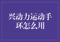 运动手环真的有用吗？——兴动力手环的使用方法大揭秘！