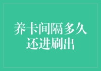 养卡间隔多久还进刷出？信用卡持卡人不可不知的密语