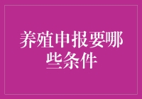 养殖申报要哪些条件？一招教你搞定！