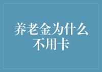 养老金为什么不用卡？因为老年人的卡技术含量不够高？