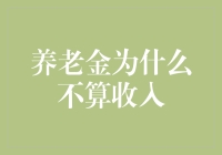 养老金不是收入？那你告诉我，它是什么？