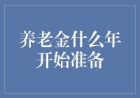 从今天开始准备养老金，但别忘了穿越回去告诉过去的自己