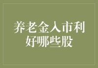 养老金入市对股市的积极影响及受益股分析