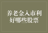 养老金入市，股市变养老院？那些股票能成为养老宝贝？