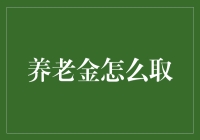 养老金怎么取？揭秘领取秘诀！