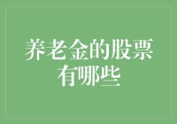 你的养老金正躺在股市里，你还在纠结买什么股票？