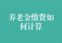 看我如何巧妙避开养老缴税陷阱，轻松计算养老金缴费