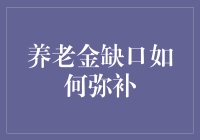 养老金缺口如何弥补：构建稳定养老金体系的多维度策略