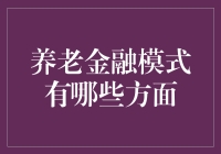 养老金融模式的全面剖析与创新展望