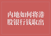 内地人如何利用山寨银行将港股中的银行存款洗劫一空？