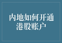 内地小伙伴如何轻松开通港股账户：一步一步带你领略港股魅力