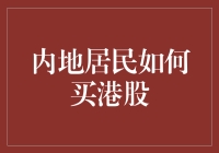 内地居民如何便捷投资港股市场：详尽指南