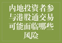 面对港股通交易，内地投资者应当警惕哪些潜在风险？