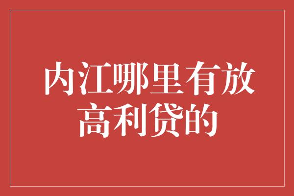 内江哪里有放高利贷的