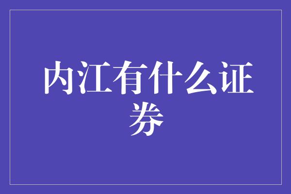 内江有什么证券