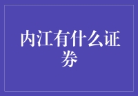 内江的证券种类有哪些？新手指南！