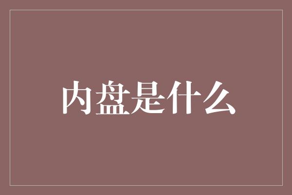 内盘是什么