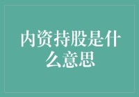 内资持股：股市投资圈的亲生子女与领养孩子之争