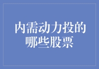 炒股新姿势：内需动力投的那些神奇股票