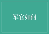 军官如何在现代战争中实现高效指挥与沟通