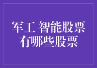 军工智能股票：谁是市场的隐藏赢家？