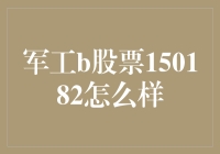 军工B股票150182:投资价值分析