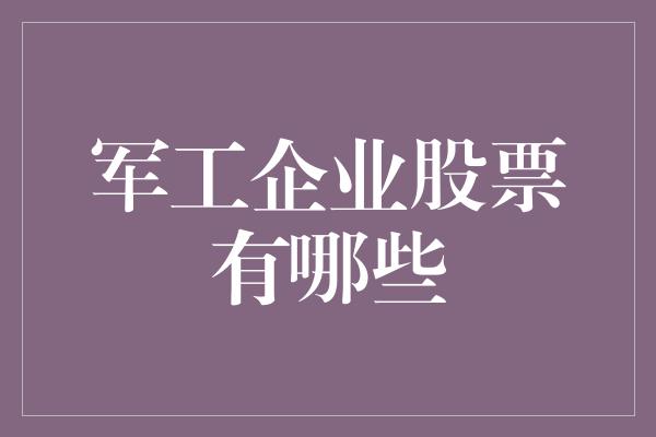 军工企业股票有哪些