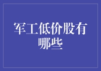 军工低价股投资潜力分析