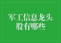 军工信息龙头股：寻找战场上的钞能力担当