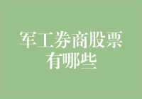 军工券商股票？投资新潮流还是陷阱？