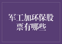 军工加环保股票有哪些：企业社会责任与国家实力的双重表达