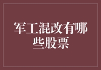 军工混改大逃杀：谁是逃出生天的假面舞会之王？