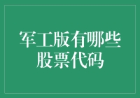 军工版股票代码一览表：揭秘国防科技领域的投资机遇