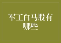 军工白马股：炒股界的真·硬核选手