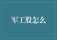 军工股投资逻辑：洞察未来战争形态下的增长潜力