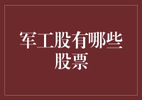 军工股：商战中的玩具士兵谁与争锋