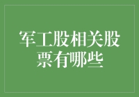 军工股相关股票的投资机会与分析