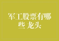 军工股票龙头分析：行业趋势与投资策略探讨