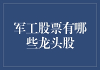 揭秘军工股的神秘面纱：五大龙头股谁主沉浮？