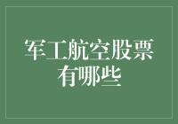 军工航空股票投资指南：掌握行业趋势与企业成长