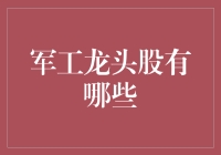 军工龙头股：隐身战斗机的股市出击