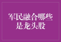 军民融合是个啥？哪支股票能成领头羊？