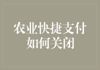 农业快捷支付要是不小心开了怎么办？