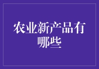 农业新产品：科技引领未来农业趋势