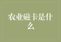 农业磁卡，让农民伯伯秒变硅谷码农？