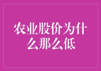 农业股价为何如此低迷？揭秘背后的田园危机