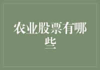 揭秘！农业股投资的新玩法，别错过这趟赚钱列车哦！