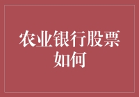 农业银行股票如何？新手必看指南！