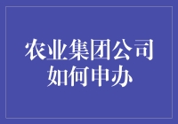 农业集团公司如何申办：从种地到申办的华丽转身